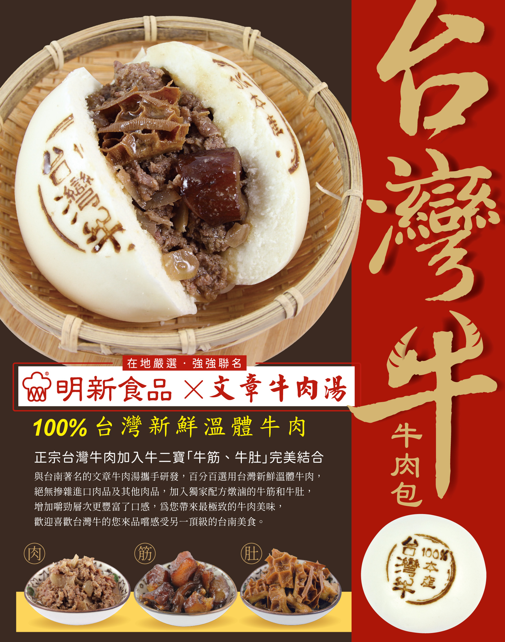 台灣牛肉包-牛三寶肉包-100%台灣新鮮溫體牛肉